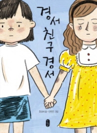 경서 친구 경서 (큰곰자리 23)